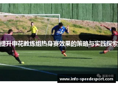 提升申花教练组热身赛效果的策略与实践探索