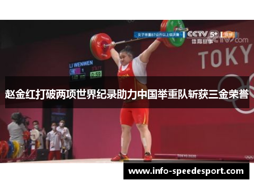赵金红打破两项世界纪录助力中国举重队斩获三金荣誉