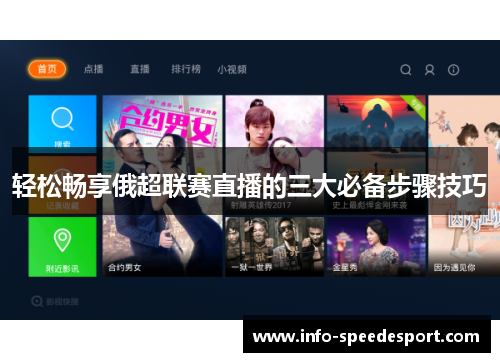 轻松畅享俄超联赛直播的三大必备步骤技巧
