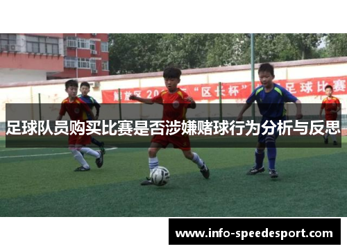 足球队员购买比赛是否涉嫌赌球行为分析与反思