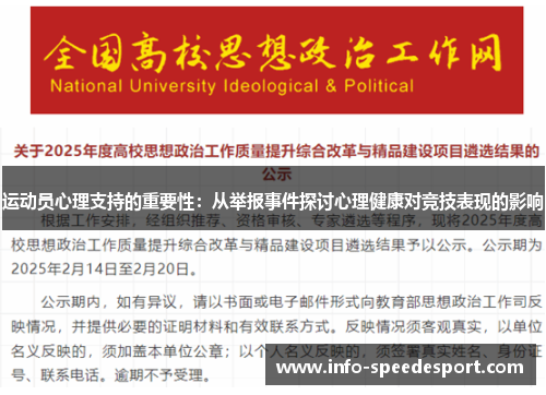 运动员心理支持的重要性：从举报事件探讨心理健康对竞技表现的影响