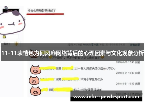11-11表情包为何风靡网络背后的心理因素与文化现象分析
