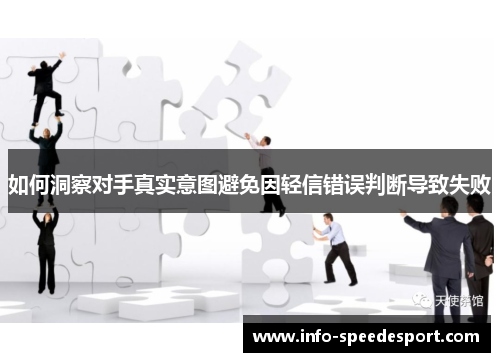如何洞察对手真实意图避免因轻信错误判断导致失败