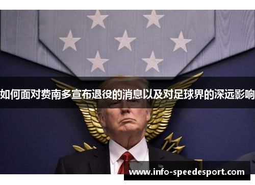 如何面对费南多宣布退役的消息以及对足球界的深远影响