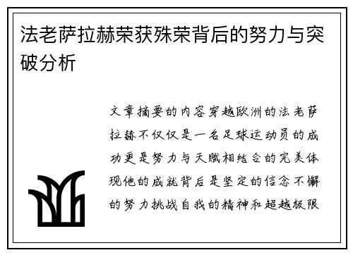 法老萨拉赫荣获殊荣背后的努力与突破分析