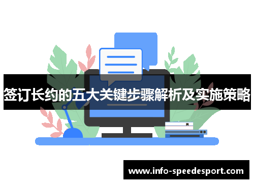 签订长约的五大关键步骤解析及实施策略