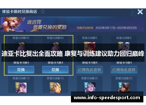 迪亚卡比复出全面攻略 康复与训练建议助力回归巅峰
