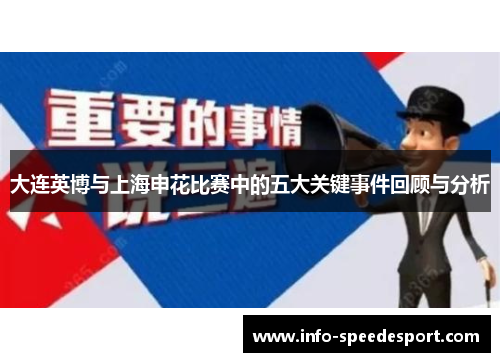 大连英博与上海申花比赛中的五大关键事件回顾与分析