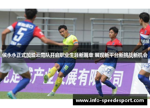 侯永永正式加盟云南队开启职业生涯新篇章 展现新平台新挑战新机会