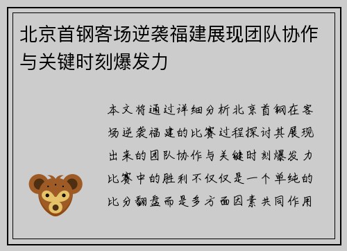 北京首钢客场逆袭福建展现团队协作与关键时刻爆发力