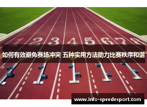 如何有效避免赛场冲突 五种实用方法助力比赛秩序和谐