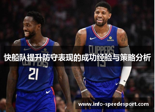 快船队提升防守表现的成功经验与策略分析