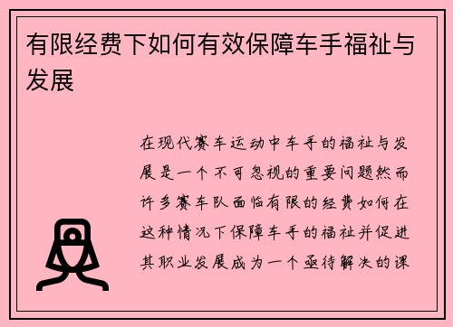 有限经费下如何有效保障车手福祉与发展