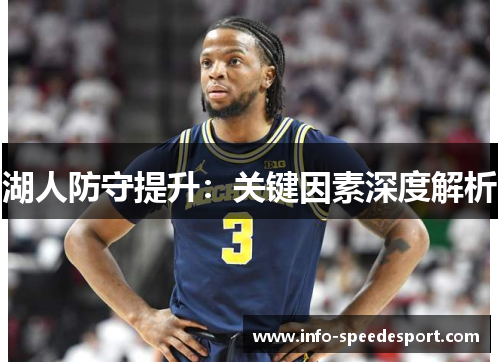 湖人防守提升：关键因素深度解析