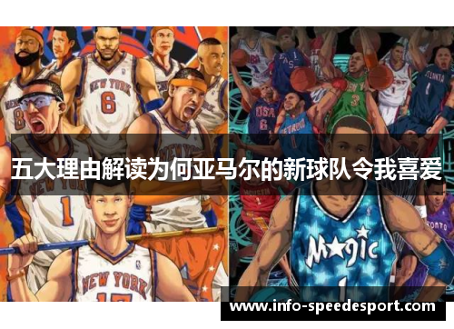 五大理由解读为何亚马尔的新球队令我喜爱