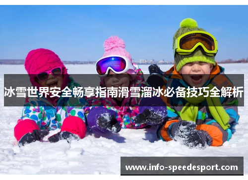 冰雪世界安全畅享指南滑雪溜冰必备技巧全解析
