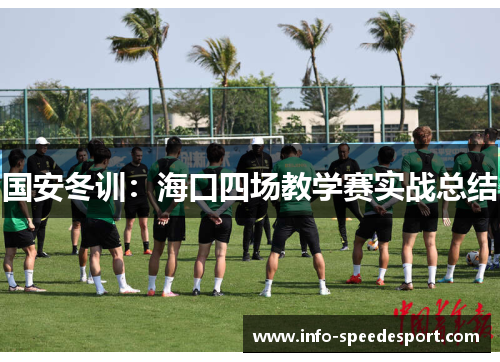 国安冬训：海口四场教学赛实战总结