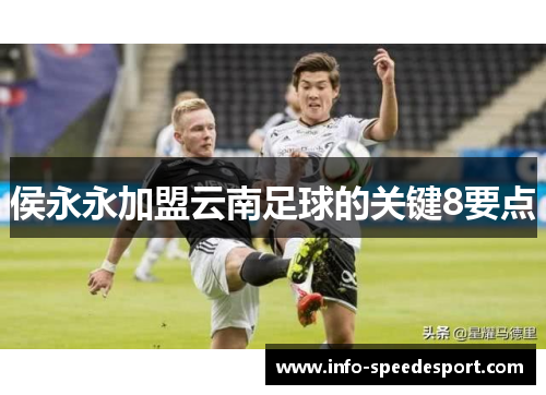 侯永永加盟云南足球的关键8要点