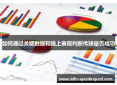 如何通过关键数据和场上表现判断传球是否成功