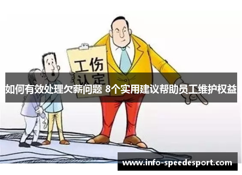 如何有效处理欠薪问题 8个实用建议帮助员工维护权益