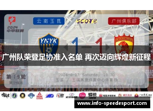 广州队荣登足协准入名单 再次迈向辉煌新征程
