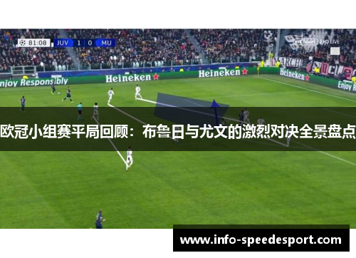 欧冠小组赛平局回顾：布鲁日与尤文的激烈对决全景盘点