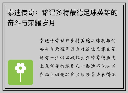 泰迪传奇：铭记多特蒙德足球英雄的奋斗与荣耀岁月