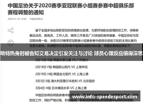 哈特热身时被告知交易决定引发关注与讨论 球员心理反应值得深思