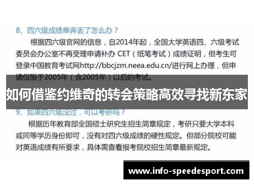 如何借鉴约维奇的转会策略高效寻找新东家