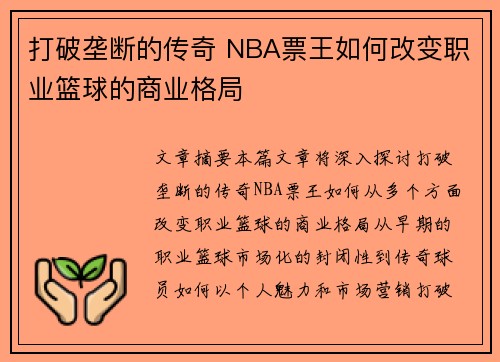 打破垄断的传奇 NBA票王如何改变职业篮球的商业格局