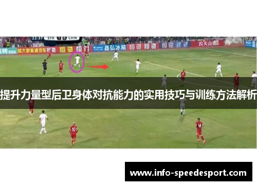 提升力量型后卫身体对抗能力的实用技巧与训练方法解析