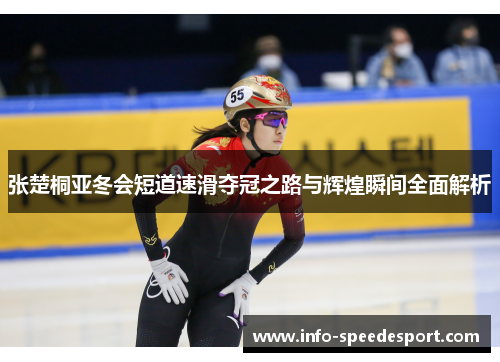 张楚桐亚冬会短道速滑夺冠之路与辉煌瞬间全面解析