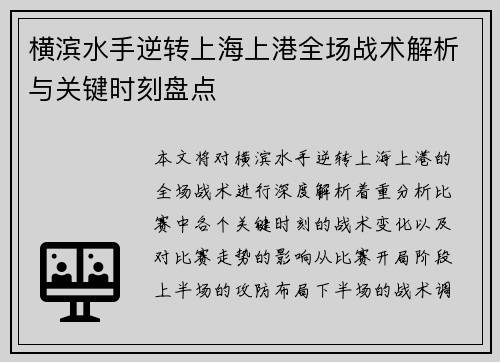 横滨水手逆转上海上港全场战术解析与关键时刻盘点