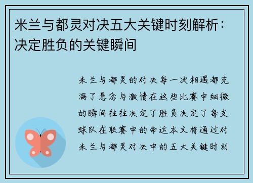 米兰与都灵对决五大关键时刻解析：决定胜负的关键瞬间