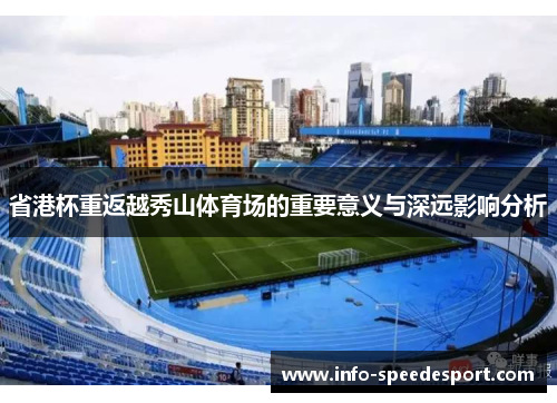 省港杯重返越秀山体育场的重要意义与深远影响分析