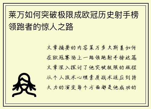 莱万如何突破极限成欧冠历史射手榜领跑者的惊人之路
