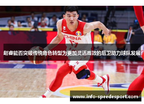 赵睿能否突破传统角色转型为更加灵活高效的后卫助力球队发展