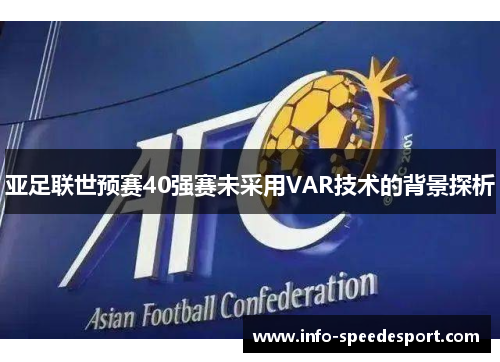 亚足联世预赛40强赛未采用VAR技术的背景探析