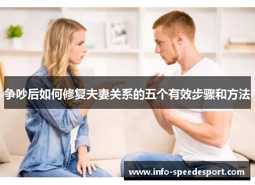争吵后如何修复夫妻关系的五个有效步骤和方法