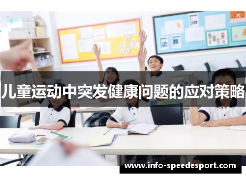 儿童运动中突发健康问题的应对策略