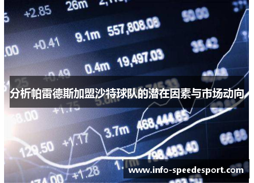 分析帕雷德斯加盟沙特球队的潜在因素与市场动向