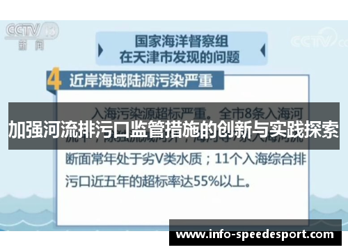 加强河流排污口监管措施的创新与实践探索