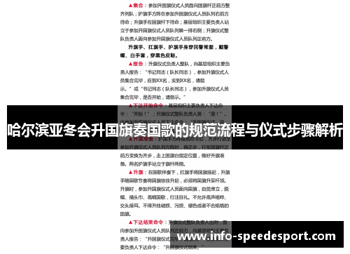 哈尔滨亚冬会升国旗奏国歌的规范流程与仪式步骤解析