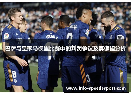 巴萨与皇家马德里比赛中的判罚争议及其偏袒分析