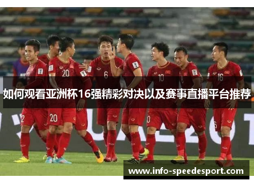 如何观看亚洲杯16强精彩对决以及赛事直播平台推荐