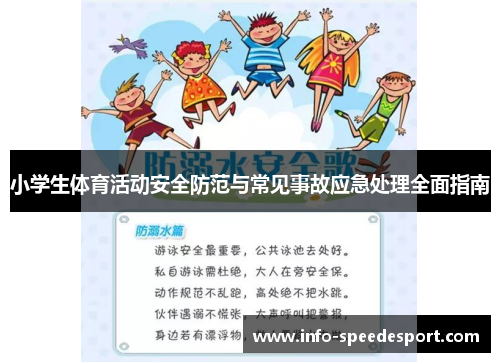 小学生体育活动安全防范与常见事故应急处理全面指南
