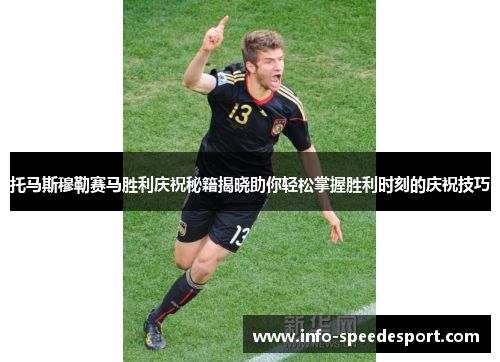 托马斯穆勒赛马胜利庆祝秘籍揭晓助你轻松掌握胜利时刻的庆祝技巧