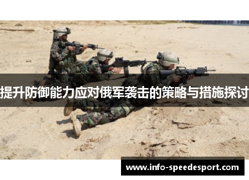 提升防御能力应对俄军袭击的策略与措施探讨
