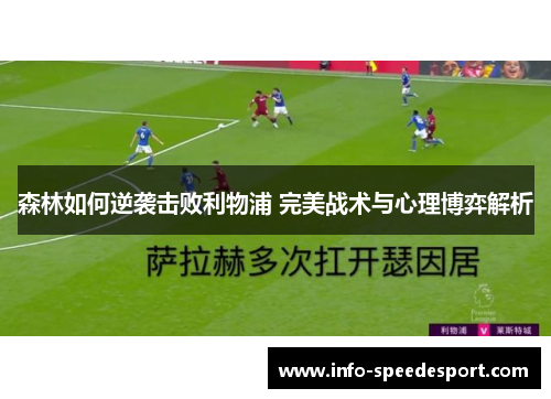 森林如何逆袭击败利物浦 完美战术与心理博弈解析