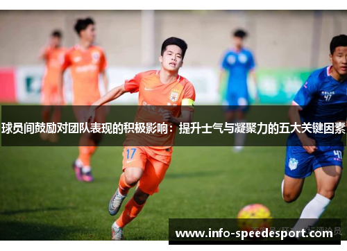 球员间鼓励对团队表现的积极影响：提升士气与凝聚力的五大关键因素